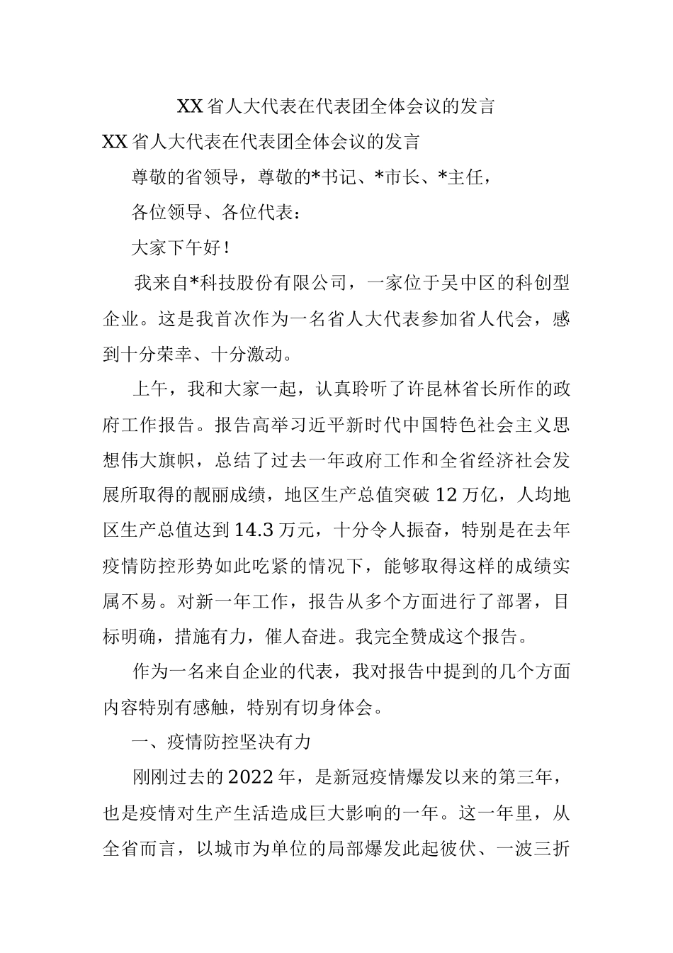 XX省人大代表在代表团全体会议的发言.docx_第1页