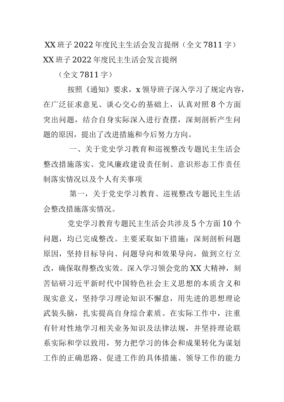 XX班子2022年度民主生活会发言提纲（全文7811字）.docx_第1页