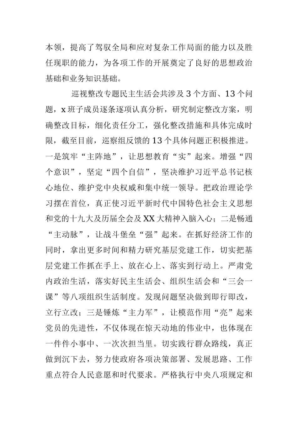 XX班子2022年度民主生活会发言提纲（全文7811字）.docx_第2页