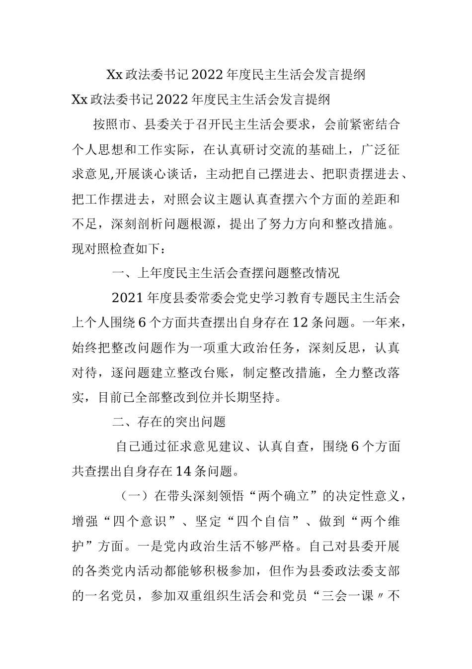 Xx政法委书记2022年度民主生活会发言提纲.docx_第1页