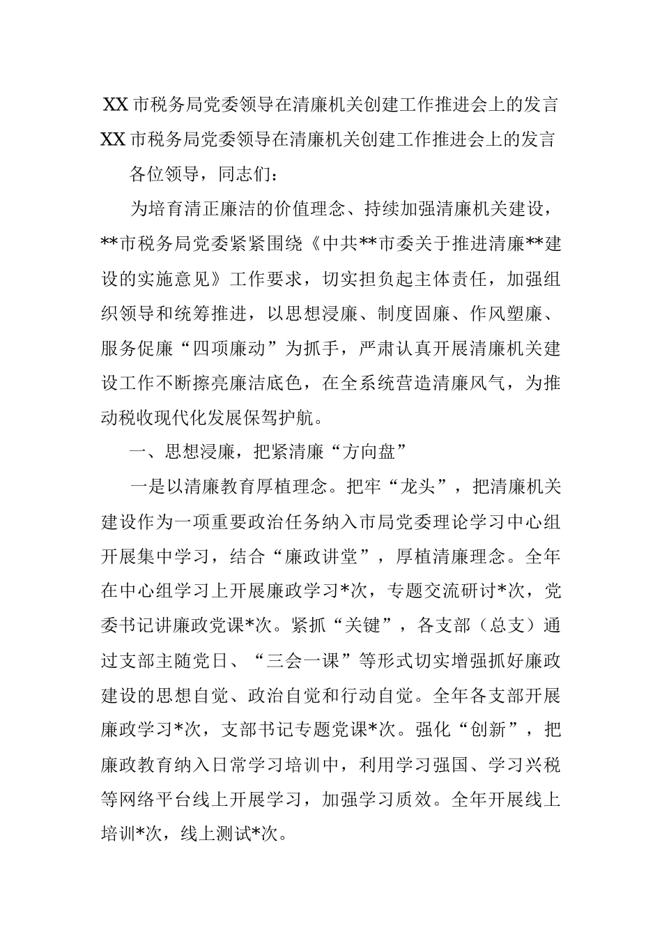 XX市税务局党委领导在清廉机关创建工作推进会上的发言.docx_第1页