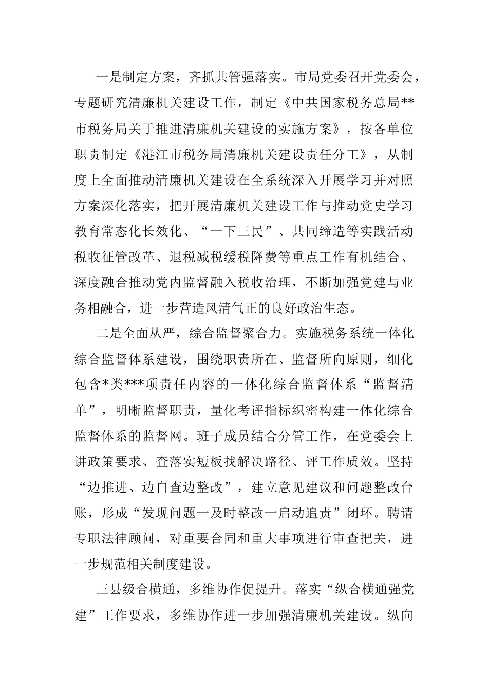 XX市税务局党委领导在清廉机关创建工作推进会上的发言.docx_第3页