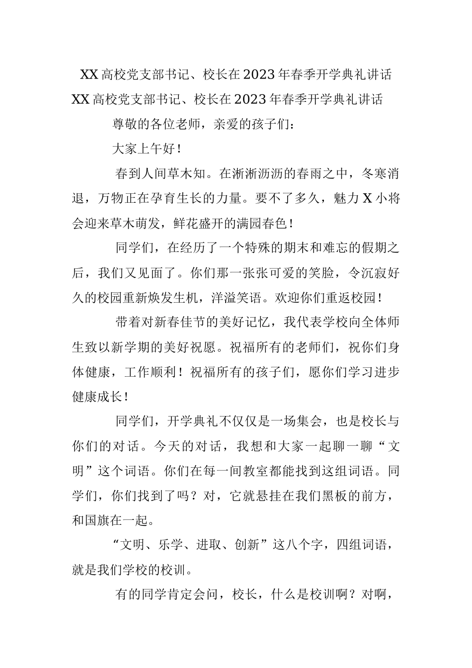 XX高校党支部书记、校长在2023年春季开学典礼讲话.docx_第1页