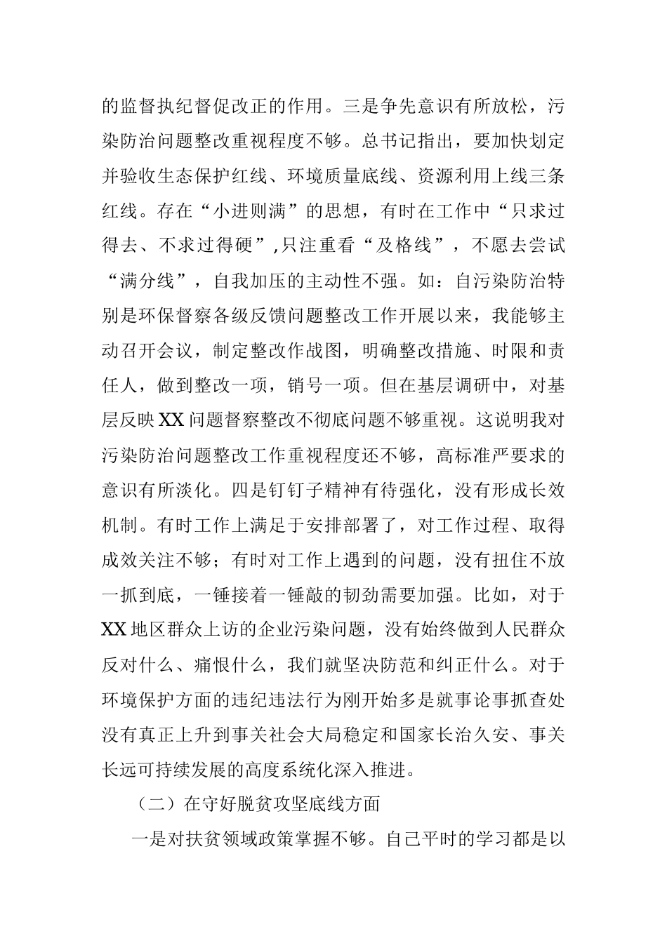 XX市纪委监委班子个人“防风险、守底线”专题会对照检查材料（1）.docx_第3页