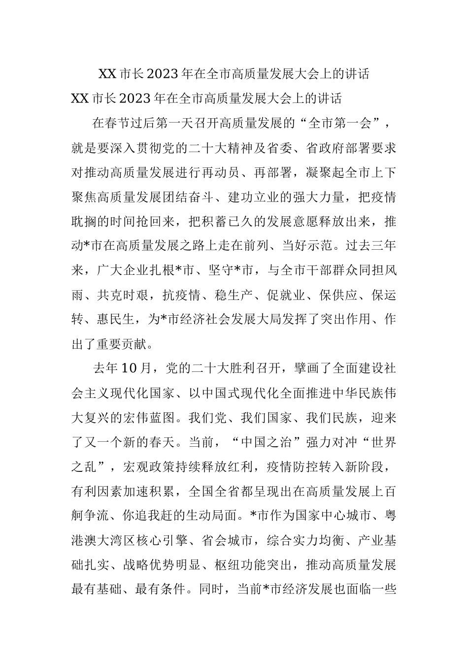 XX市长2023年在全市高质量发展大会上的讲话.docx_第1页
