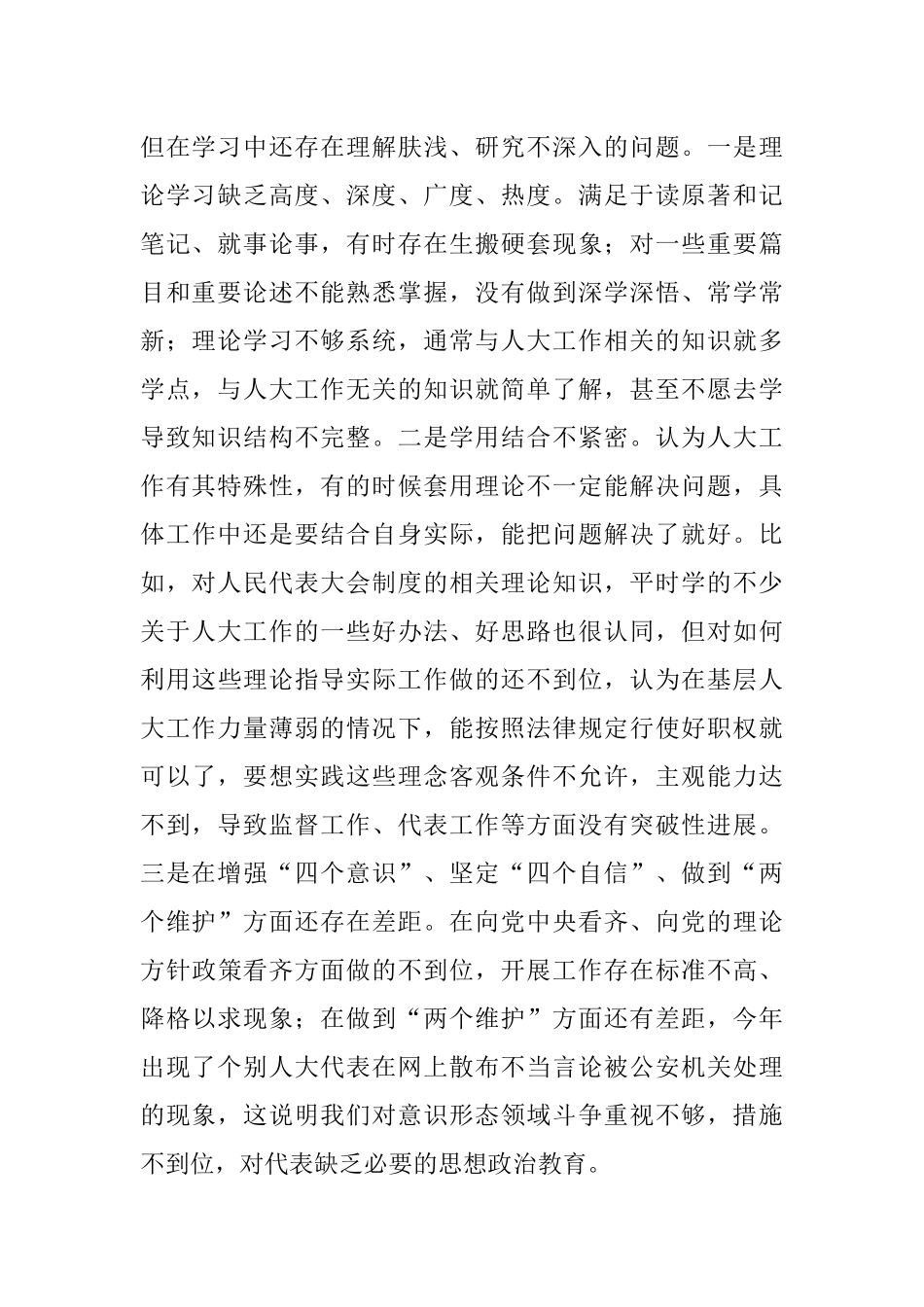 X县人大机关领导班子2020年民主生活会五个方面对照检查材料.docx_第2页