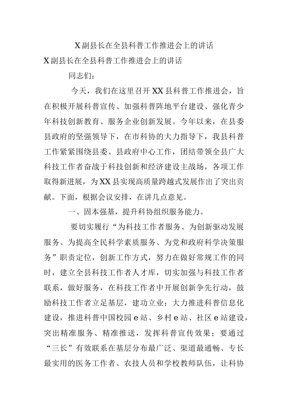 X副县长在全县科普工作推进会上的讲话.docx_第1页