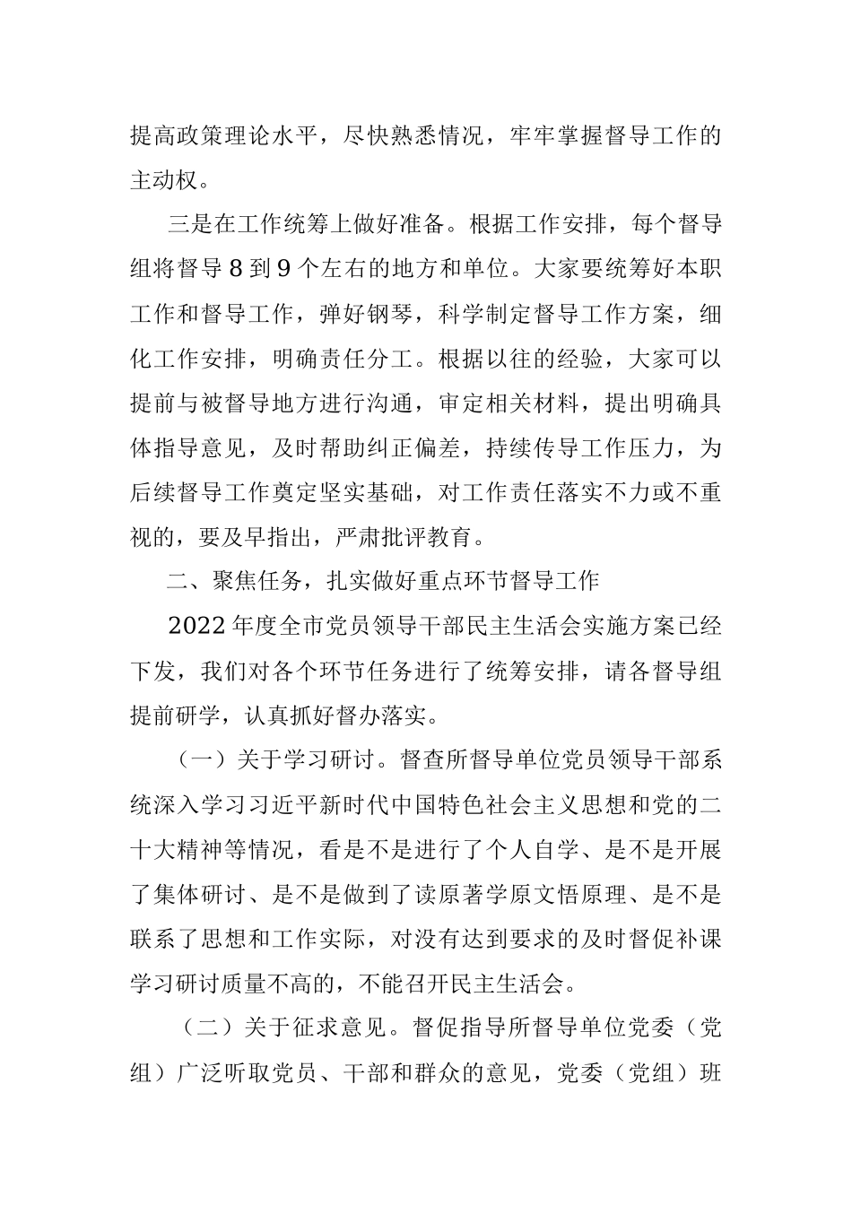 X市委组织部长在2022年度民主生活会督导培训动员会议上的讲话.docx_第3页