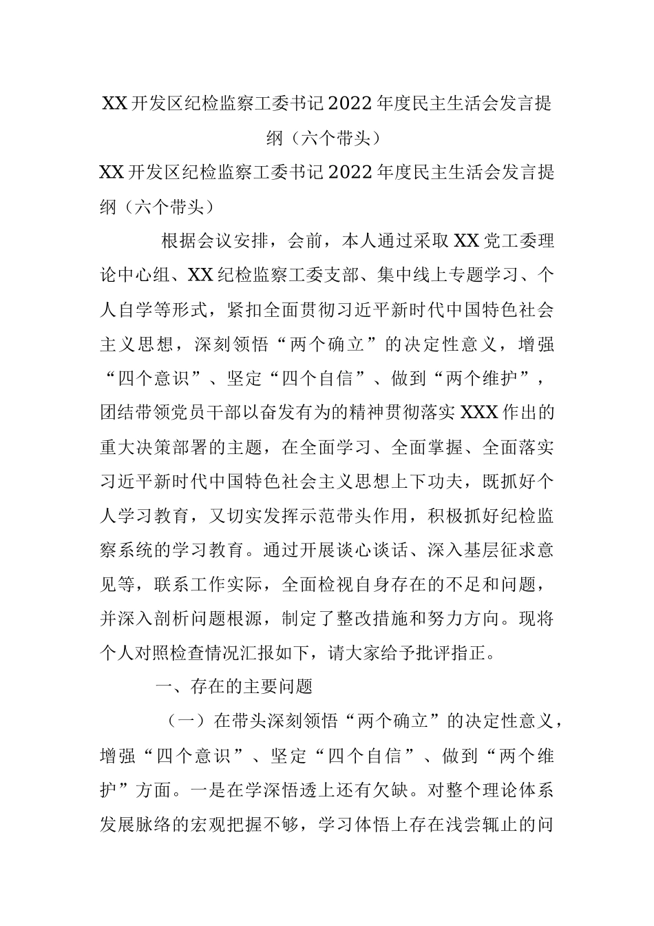 XX开发区纪检监察工委书记2022年度民主生活会发言提纲（六个带头）.docx_第1页