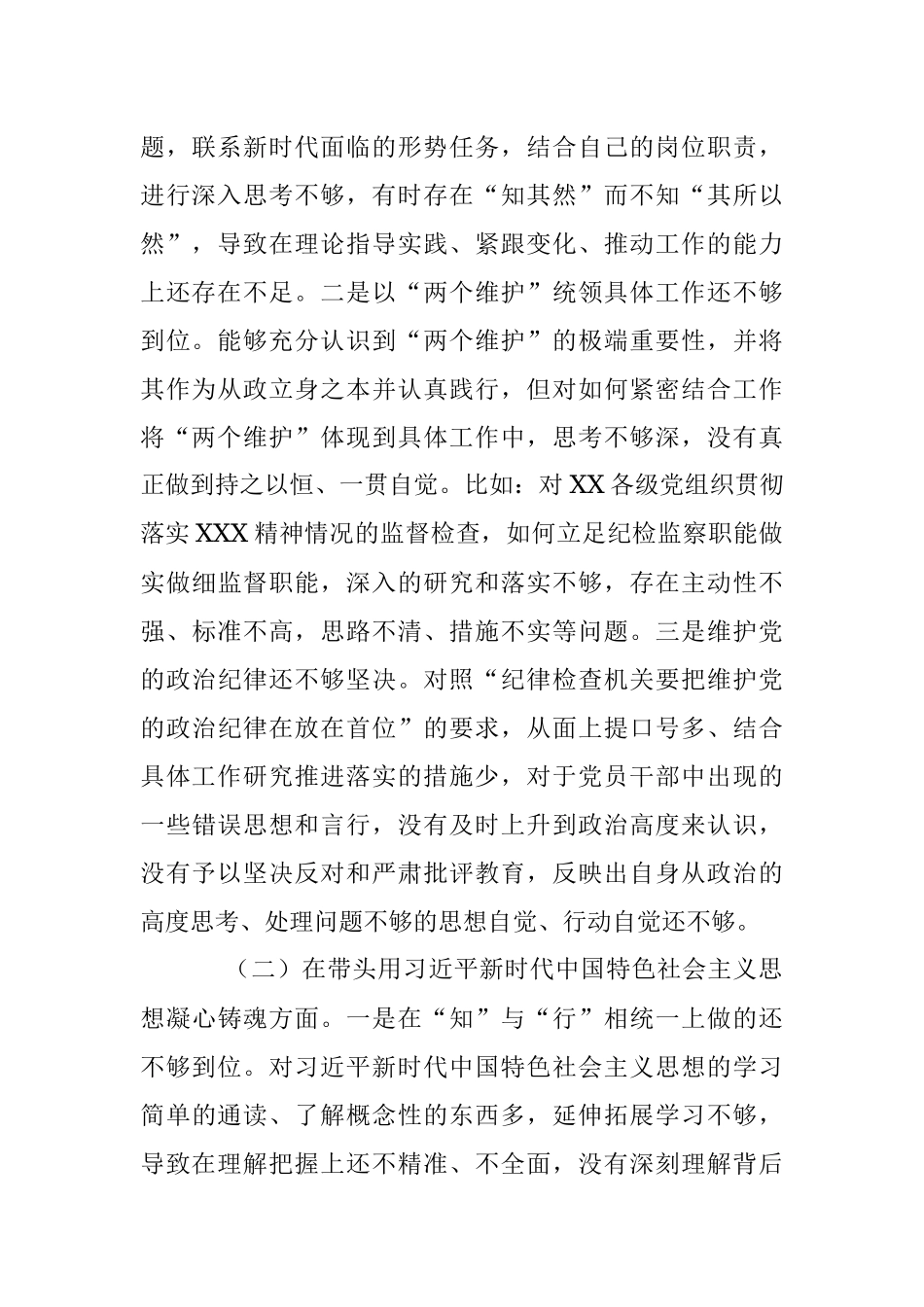 XX开发区纪检监察工委书记2022年度民主生活会发言提纲（六个带头）.docx_第2页