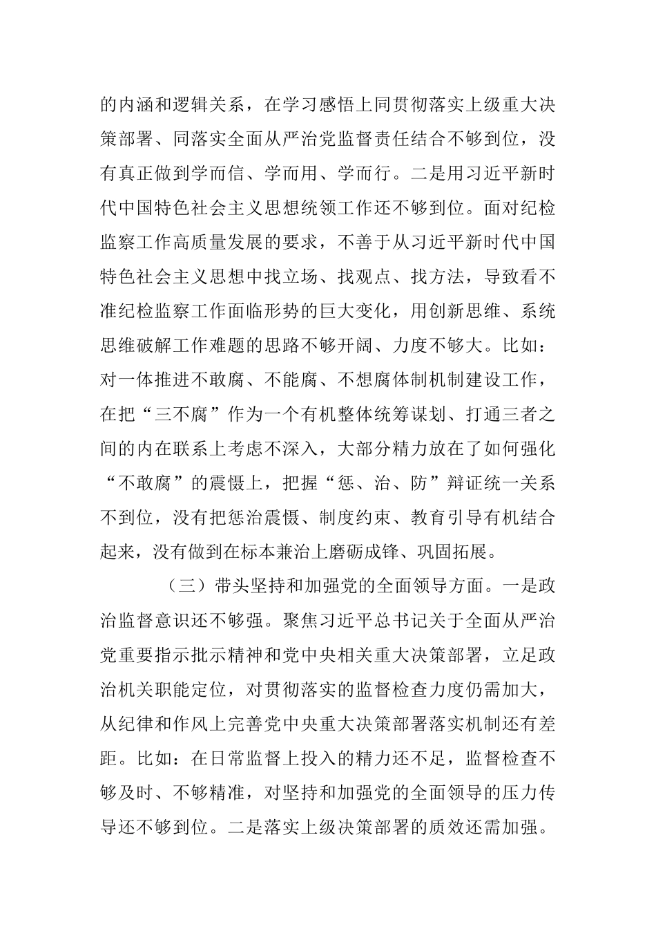 XX开发区纪检监察工委书记2022年度民主生活会发言提纲（六个带头）.docx_第3页