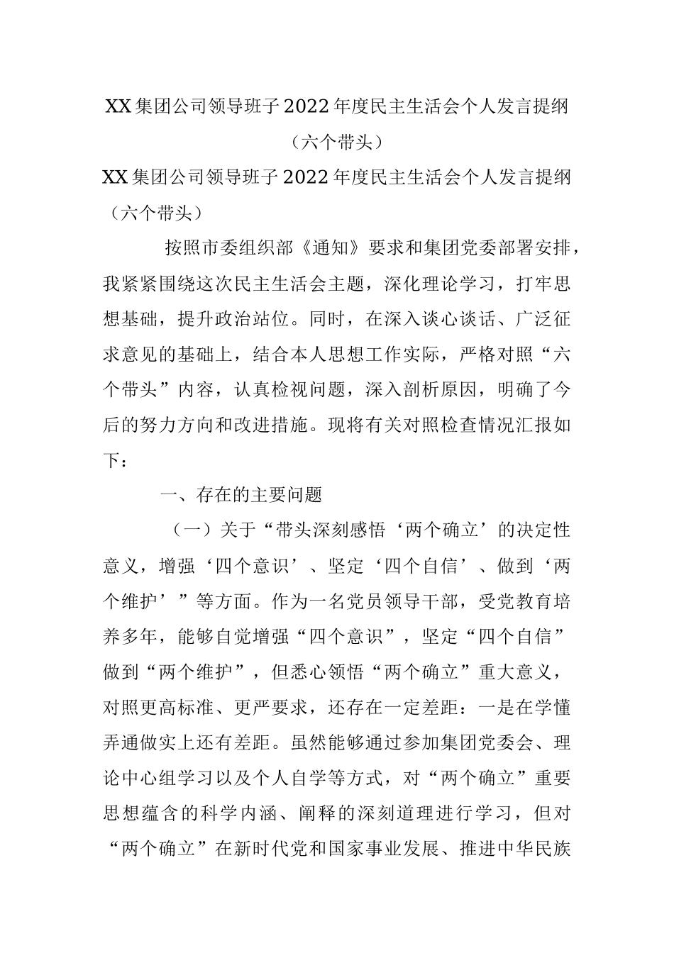 XX集团公司领导班子2022年度民主生活会个人发言提纲（六个带头）.docx_第1页