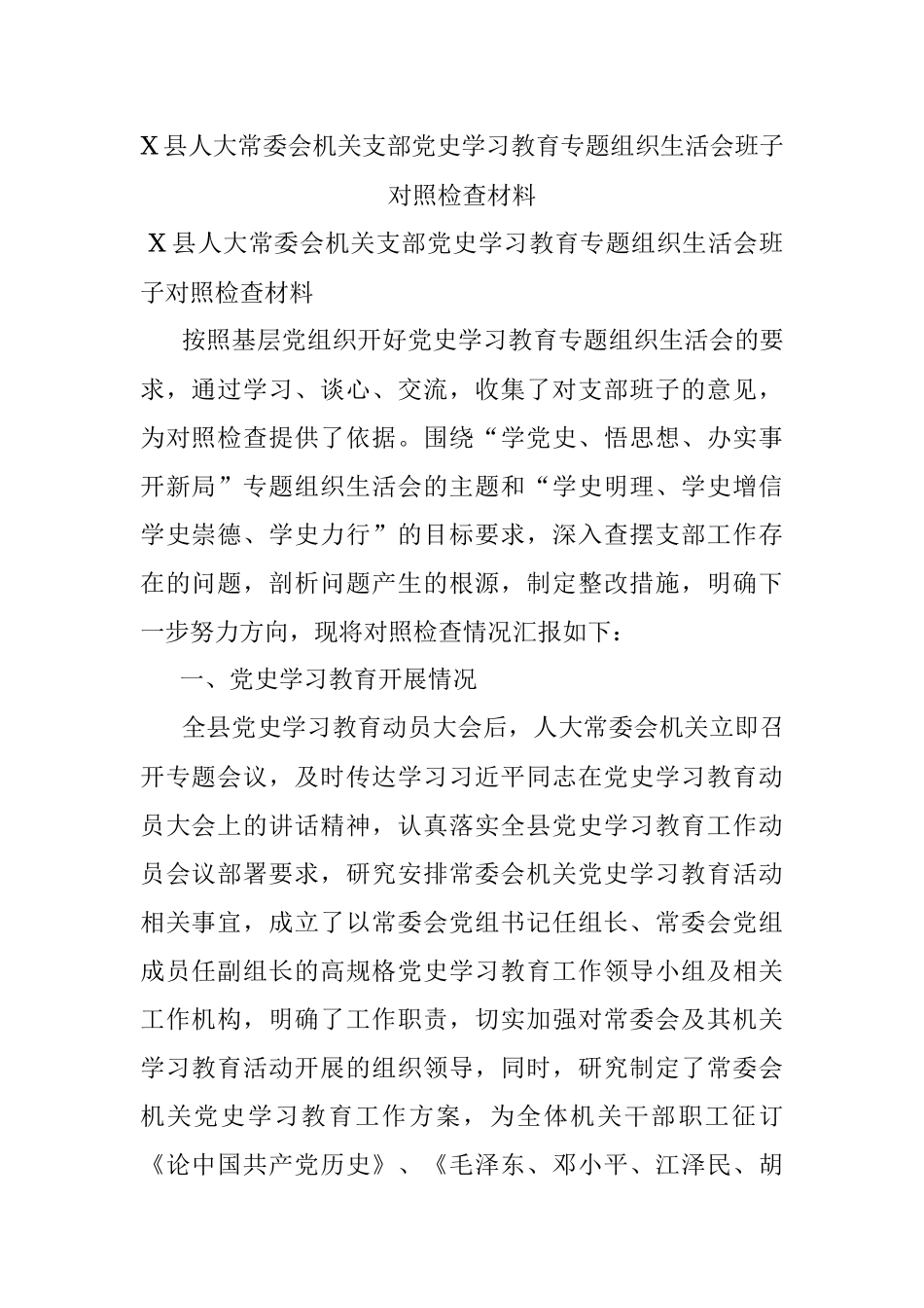 X县人大常委会机关支部党史学习教育专题组织生活会班子对照检查材料.docx_第1页