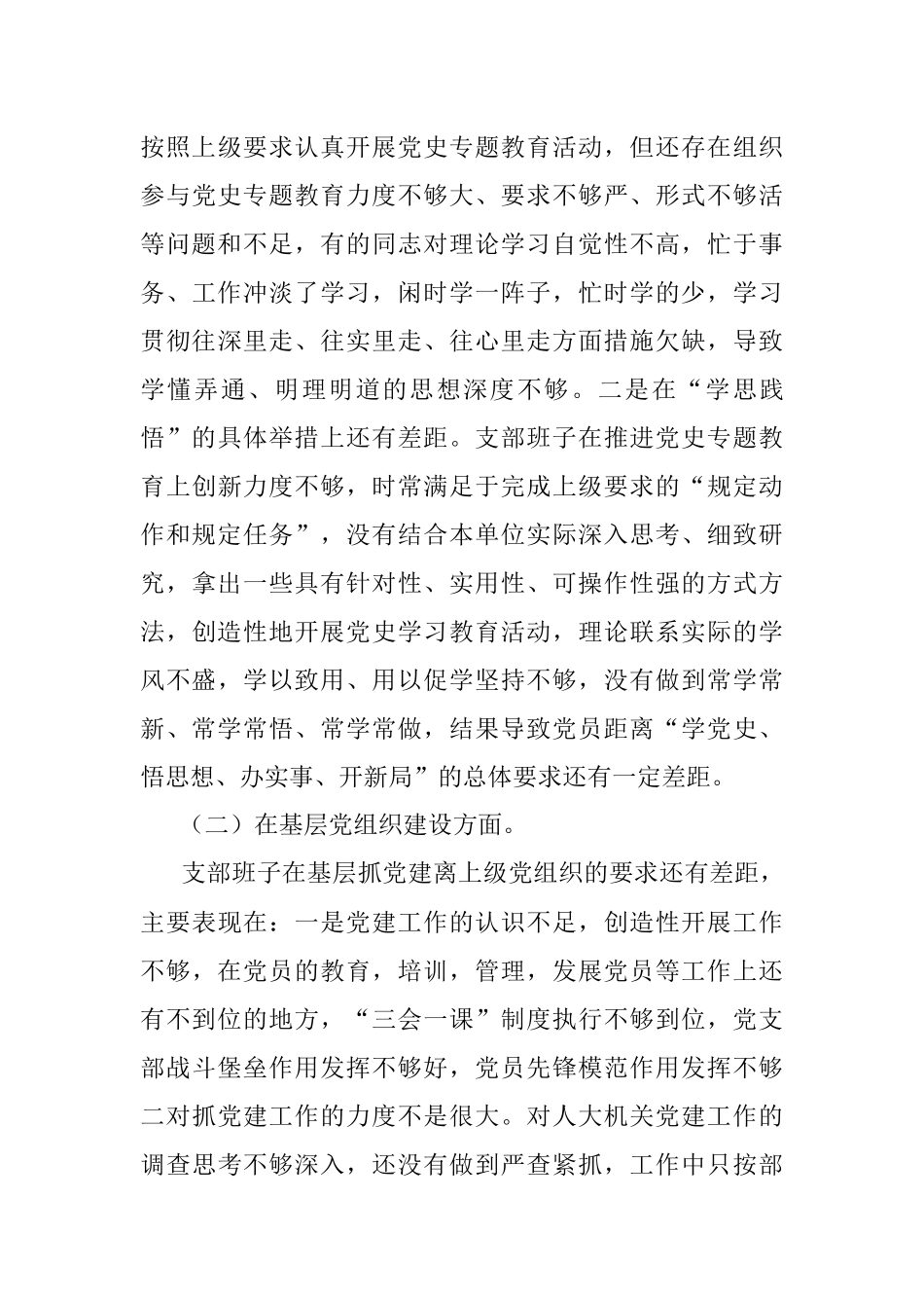X县人大常委会机关支部党史学习教育专题组织生活会班子对照检查材料.docx_第3页