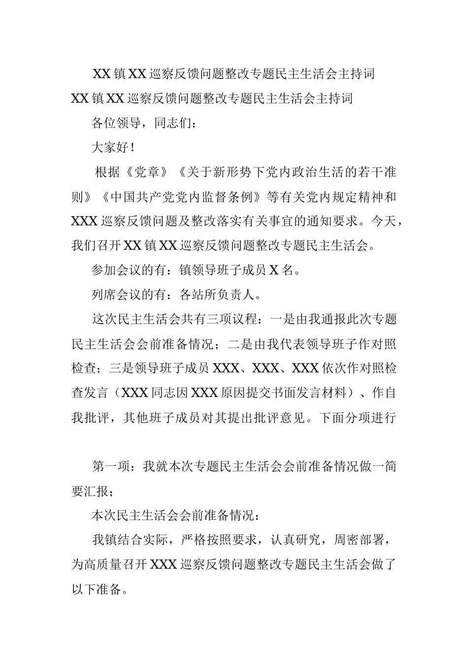 XX镇XX巡察反馈问题整改专题民主生活会主持词.docx_第1页