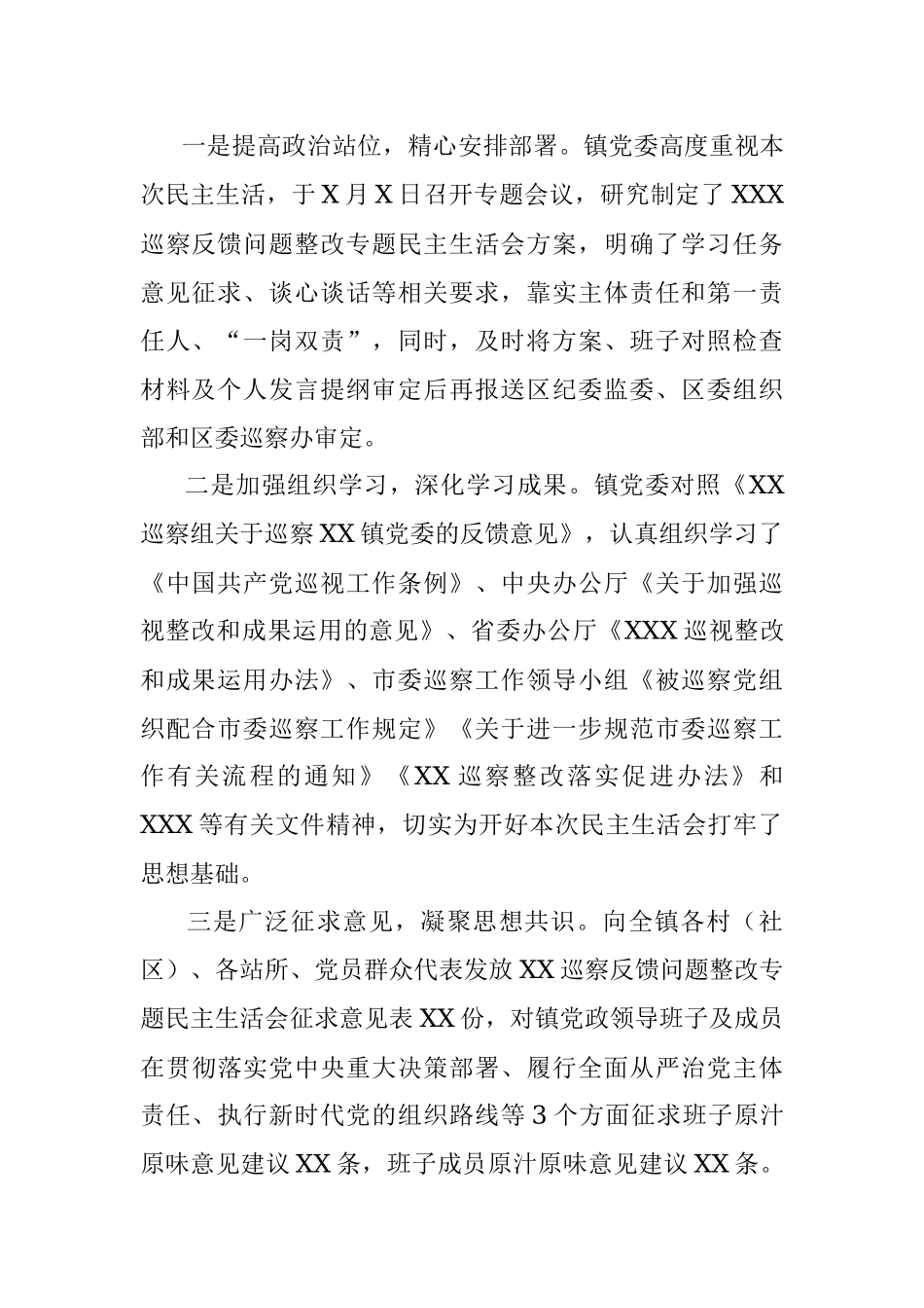 XX镇XX巡察反馈问题整改专题民主生活会主持词.docx_第2页