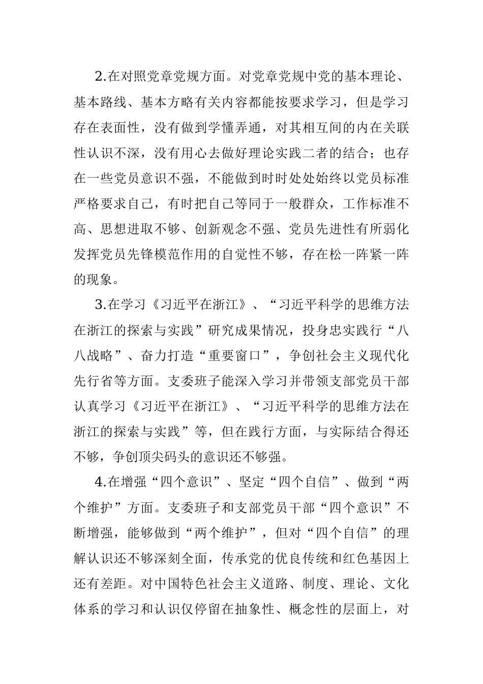 X公司党支部党史学习教育专题组织生活会支委班子对照检查材料.docx_第3页