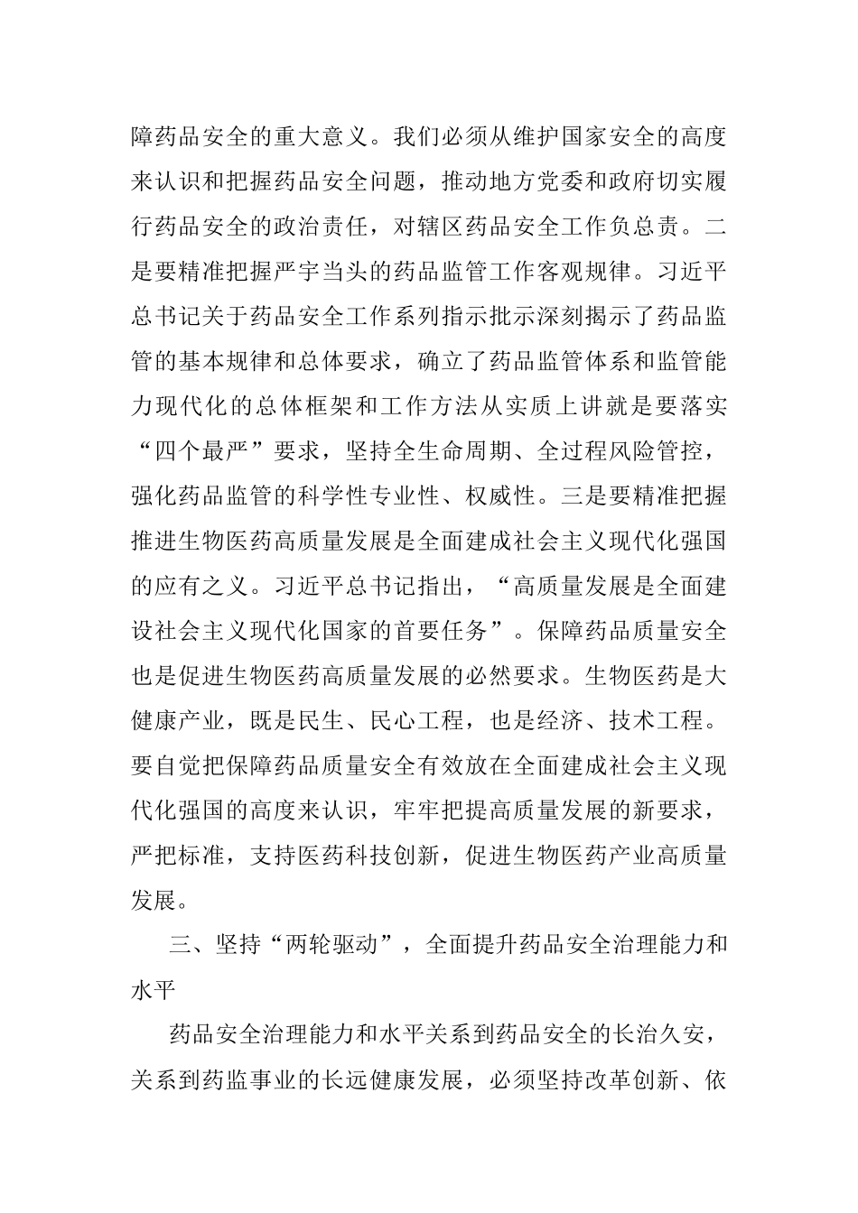XX领导在2023年全市药品监管工作会议上的讲话.docx_第3页
