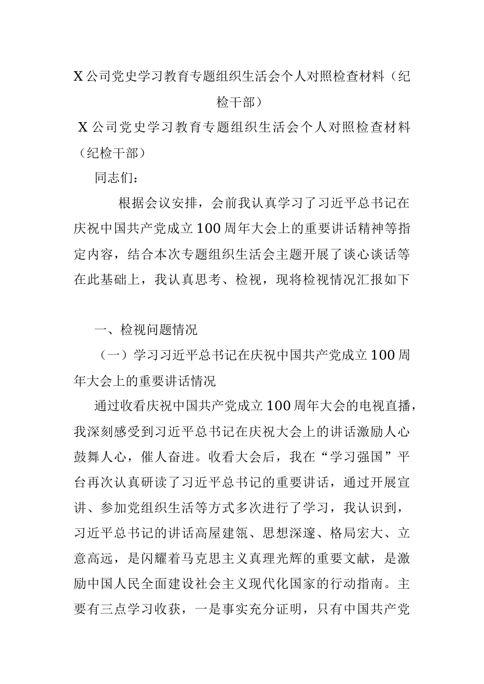 X公司党史学习教育专题组织生活会个人对照检查材料（纪检干部）.docx_第1页