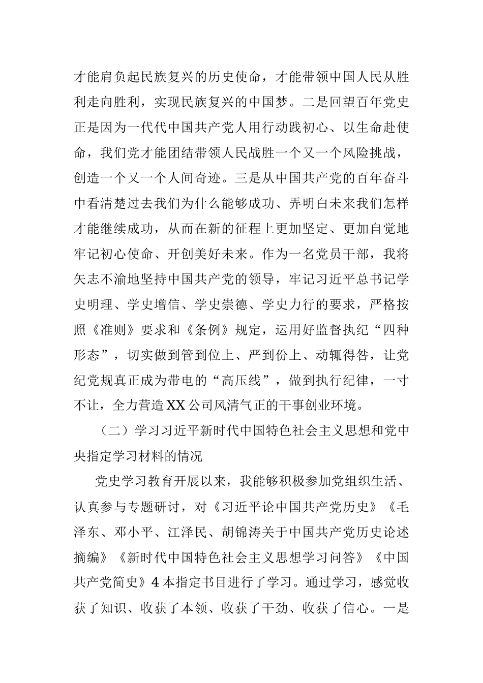 X公司党史学习教育专题组织生活会个人对照检查材料（纪检干部）.docx_第2页
