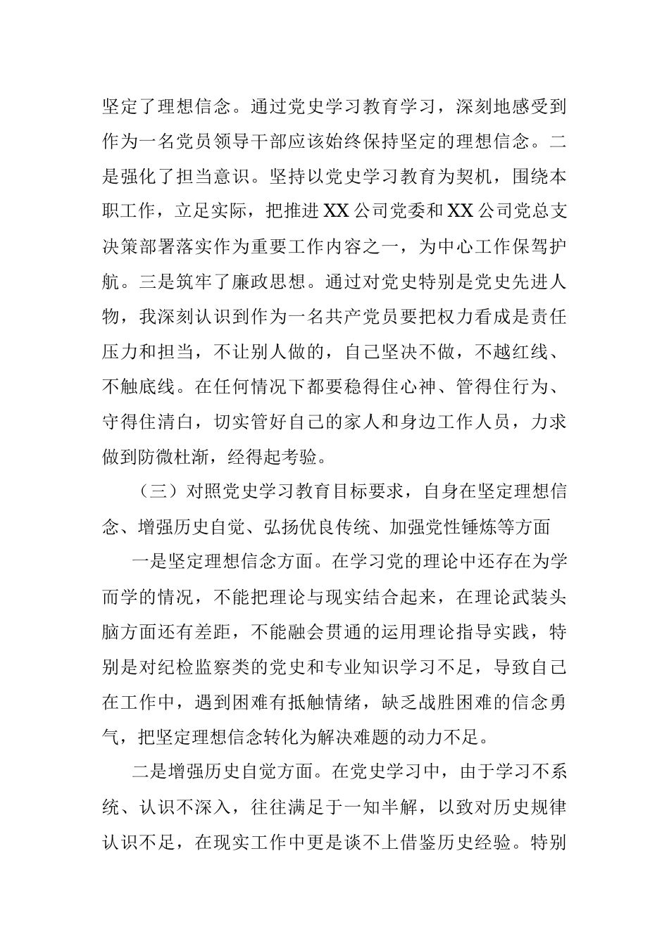 X公司党史学习教育专题组织生活会个人对照检查材料（纪检干部）.docx_第3页