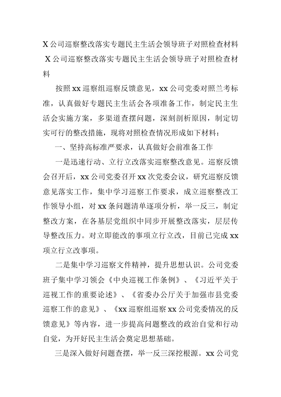 X公司巡察整改落实专题民主生活会领导班子对照检查材料.docx_第1页