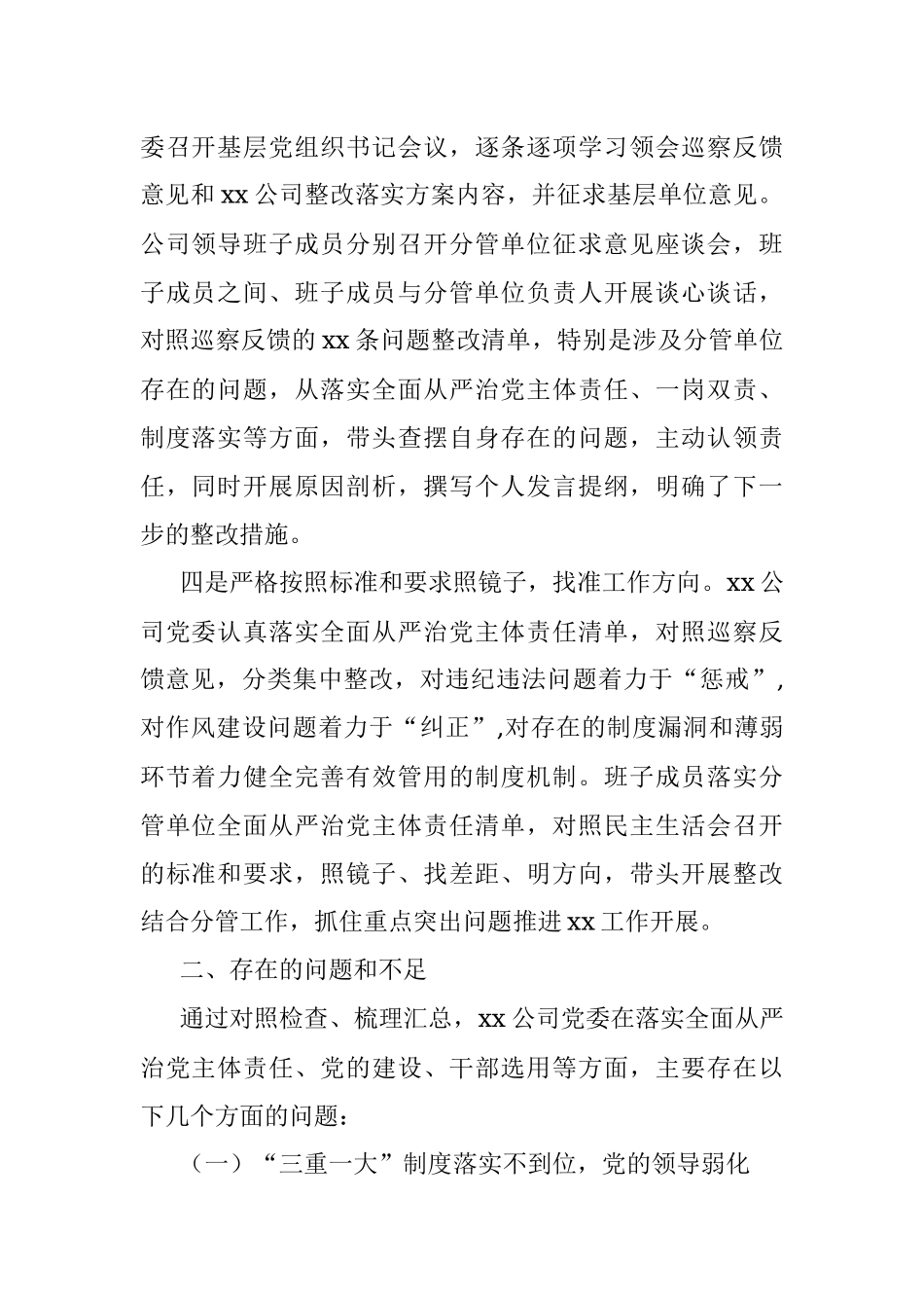 X公司巡察整改落实专题民主生活会领导班子对照检查材料.docx_第2页