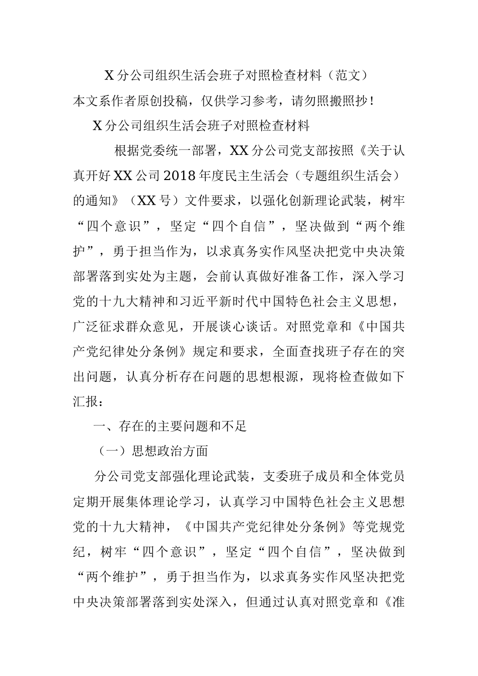 X分公司组织生活会班子对照检查材料（范文）.docx_第1页