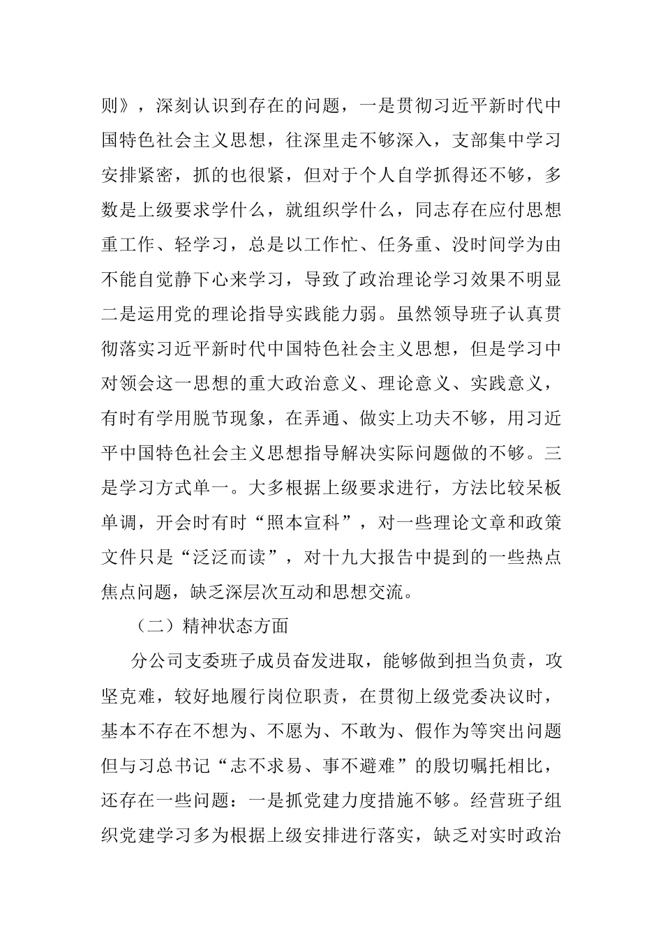 X分公司组织生活会班子对照检查材料（范文）.docx_第2页