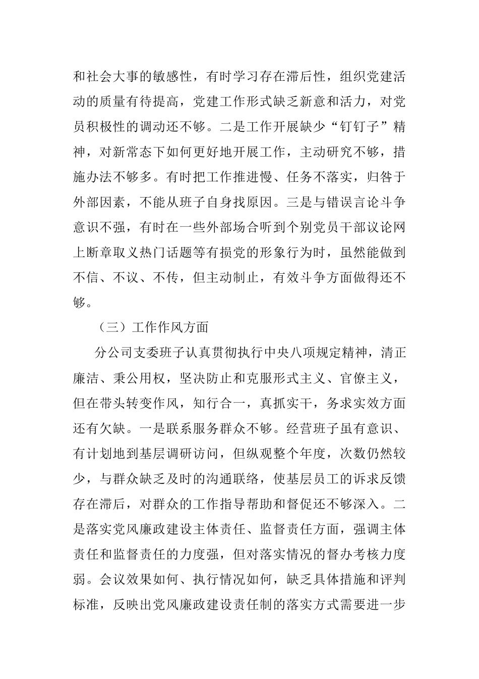 X分公司组织生活会班子对照检查材料（范文）.docx_第3页