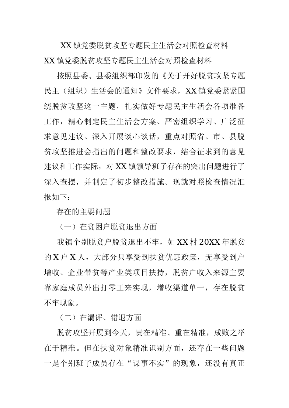 XX镇党委脱贫攻坚专题民主生活会对照检查材料.docx_第1页