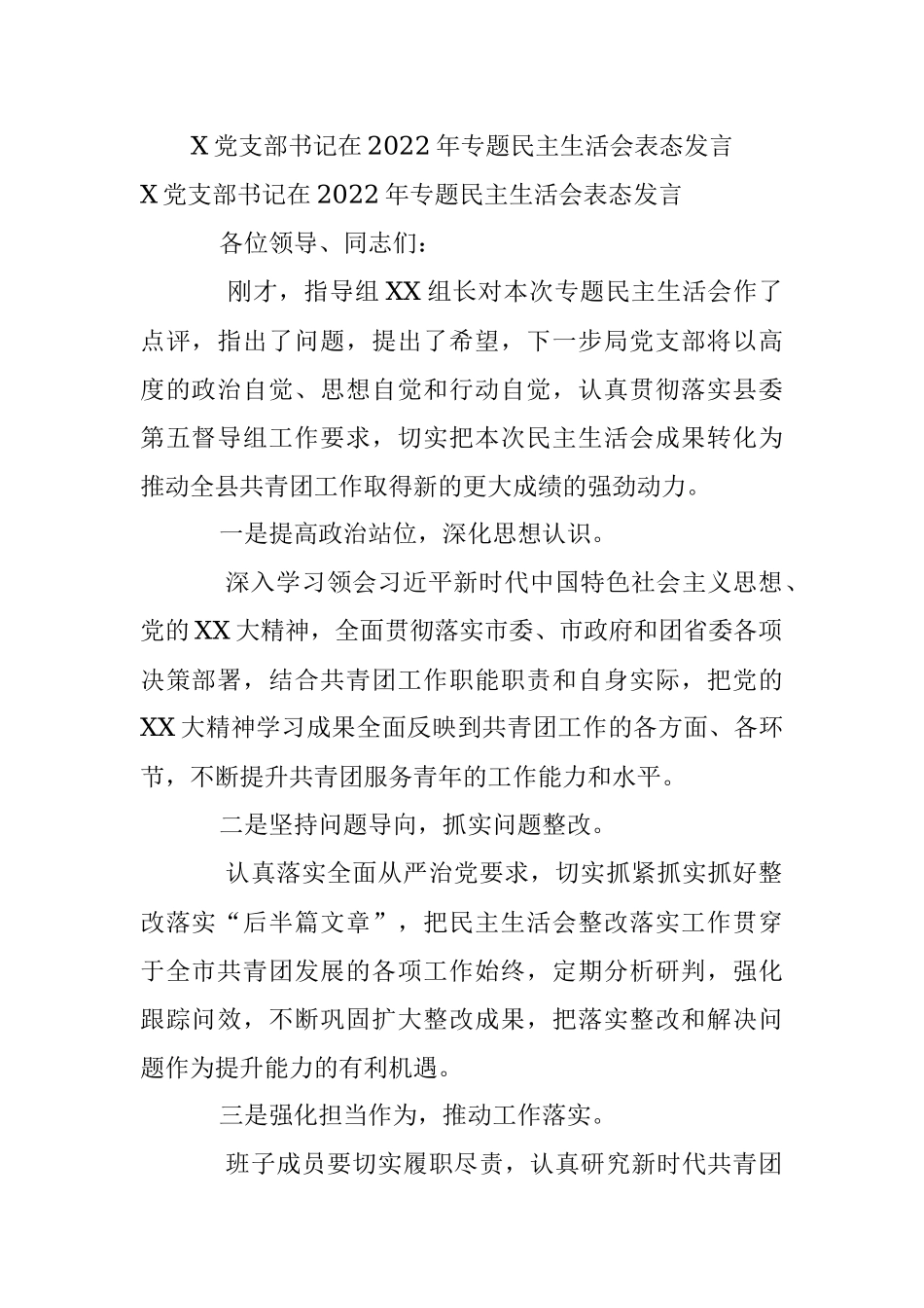 X党支部书记在2022年专题民主生活会表态发言.docx_第1页