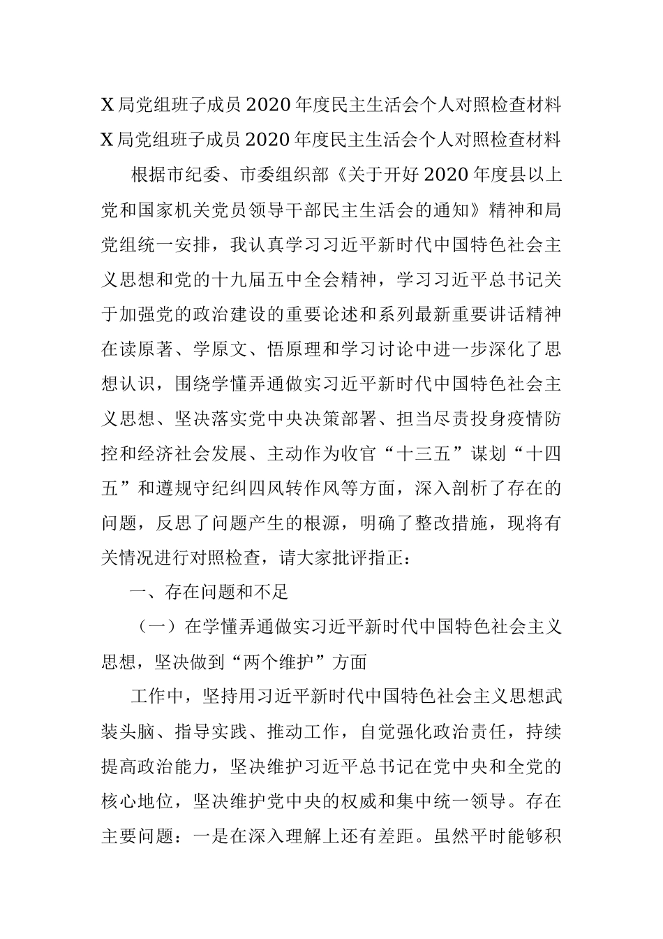 X局党组班子成员2020年度民主生活会个人对照检查材料.docx_第1页