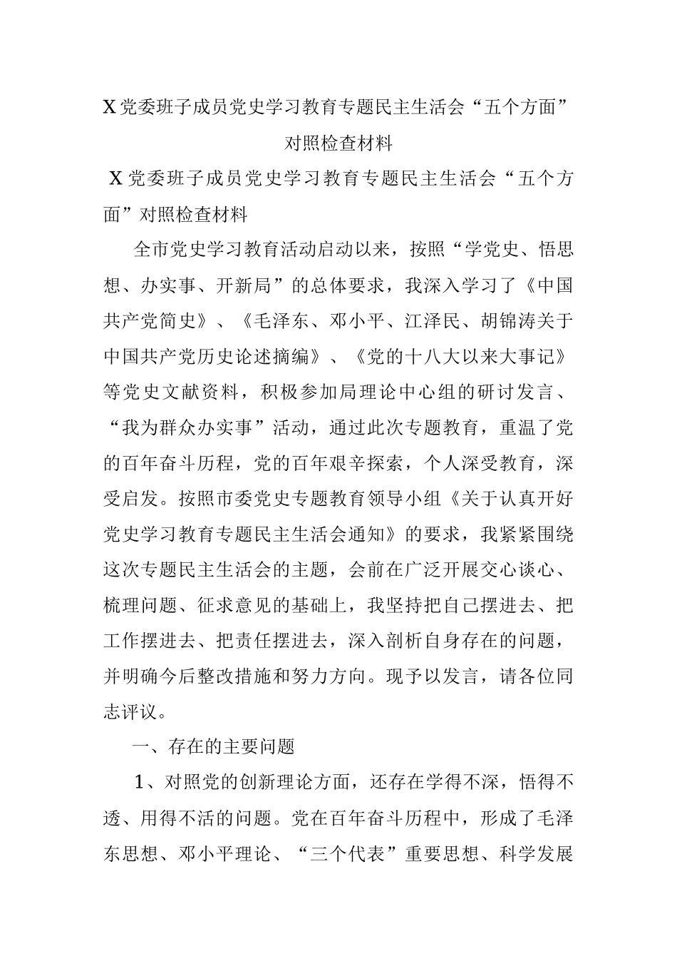 X党委班子成员党史学习教育专题民主生活会“五个方面”对照检查材料.docx_第1页