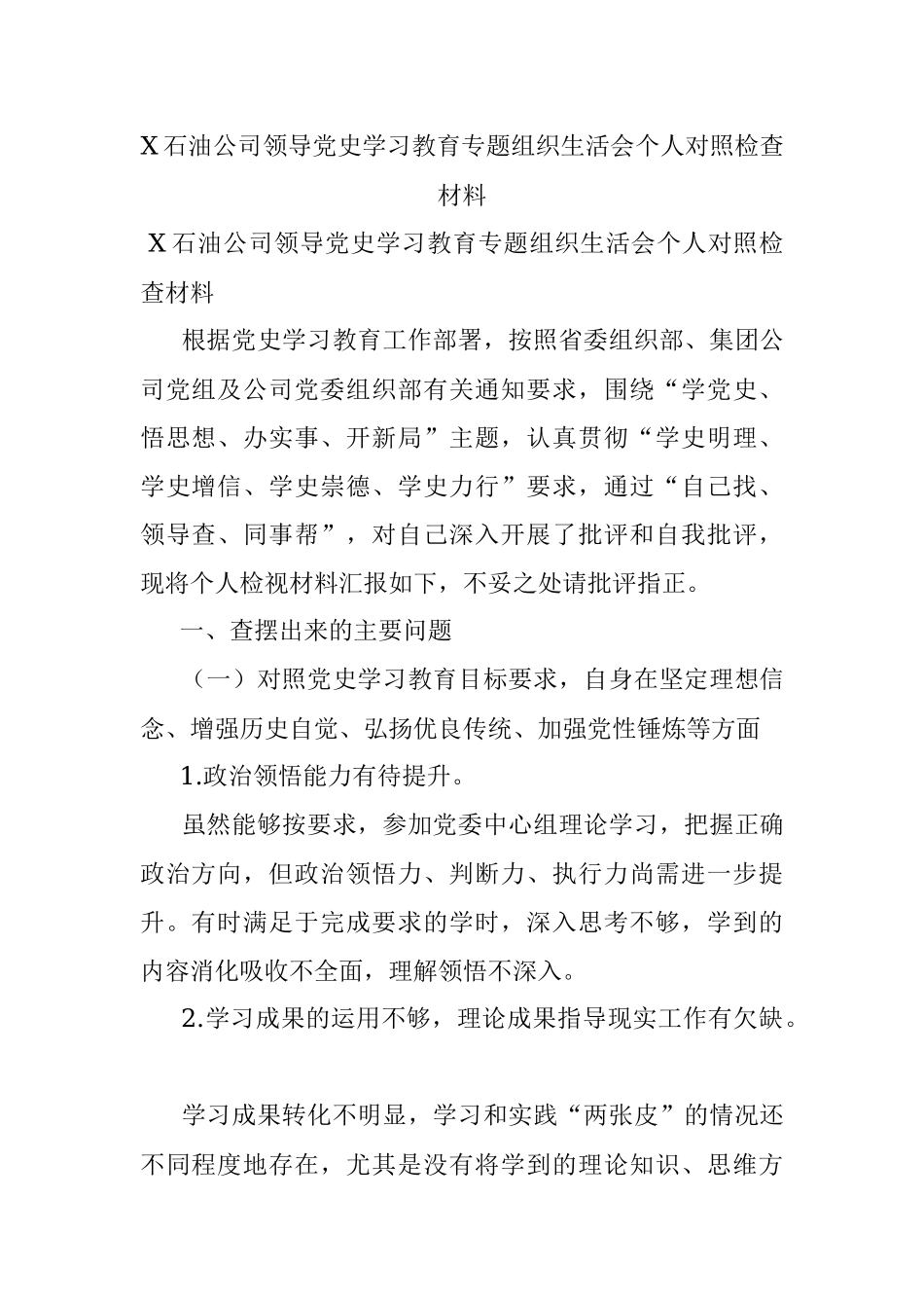 X石油公司领导党史学习教育专题组织生活会个人对照检查材料.docx_第1页
