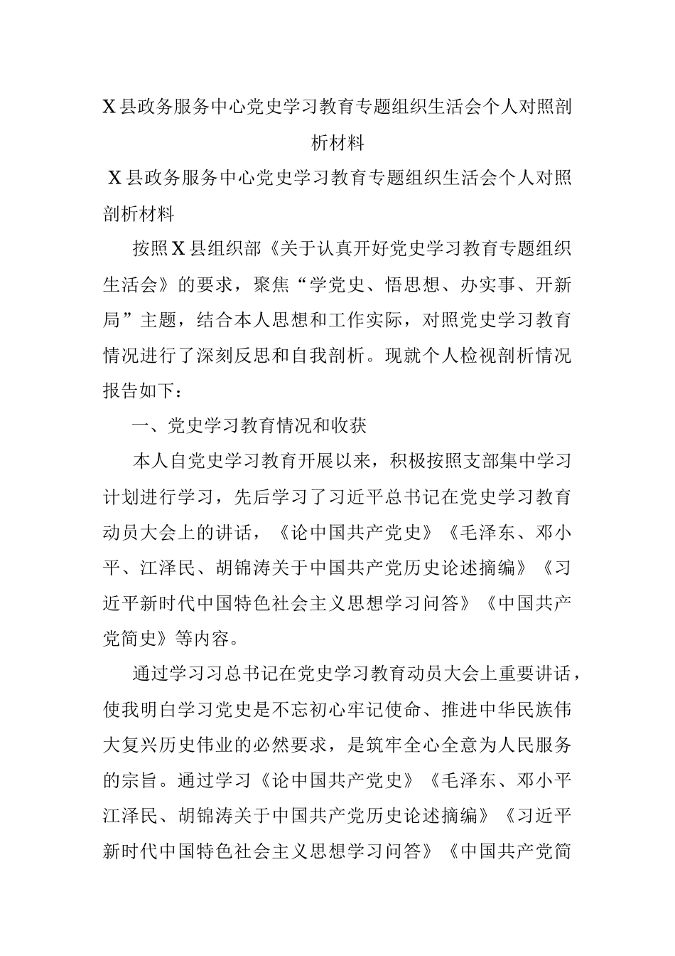 X县政务服务中心党史学习教育专题组织生活会个人对照剖析材料.docx_第1页