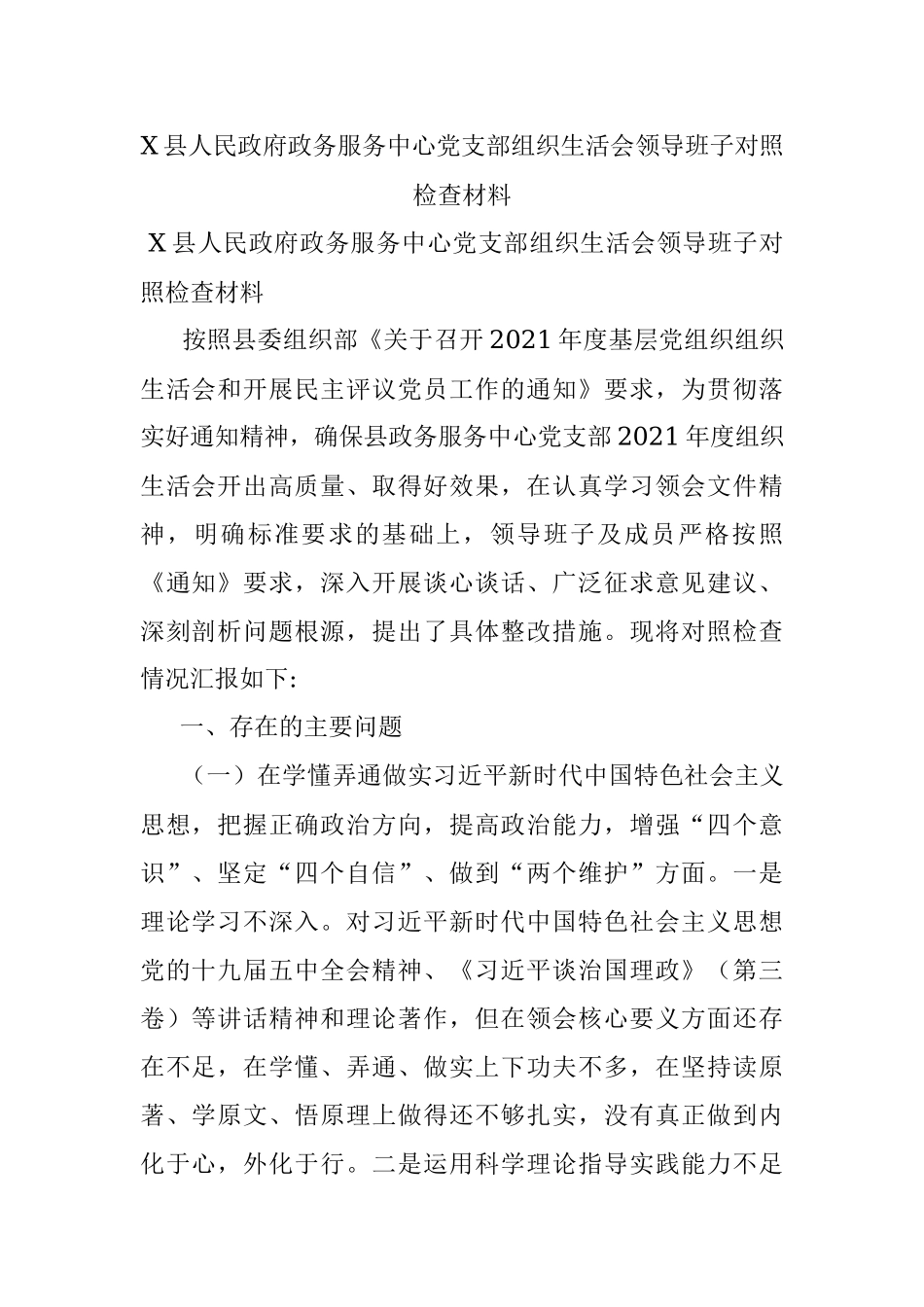 X县人民政府政务服务中心党支部组织生活会领导班子对照检查材料.docx_第1页