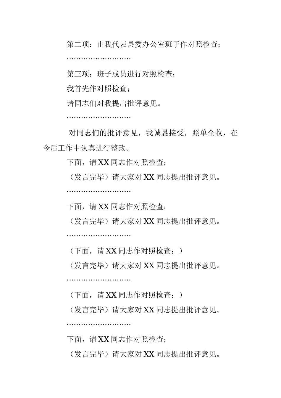 X县委办领导在2022年度民主生活会上的主持讲话.docx_第2页