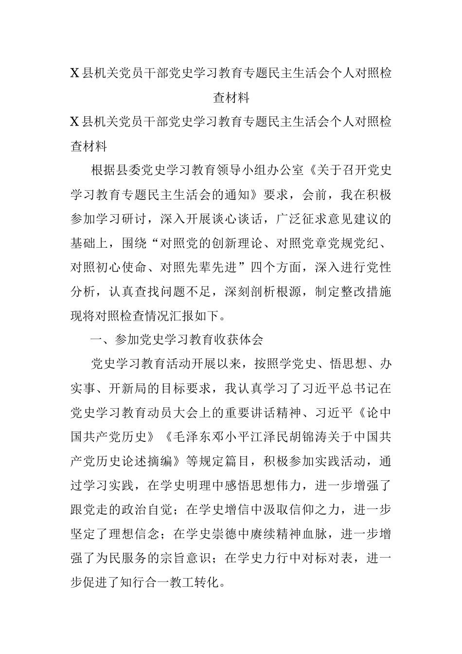 X县机关党员干部党史学习教育专题民主生活会个人对照检查材料.docx_第1页