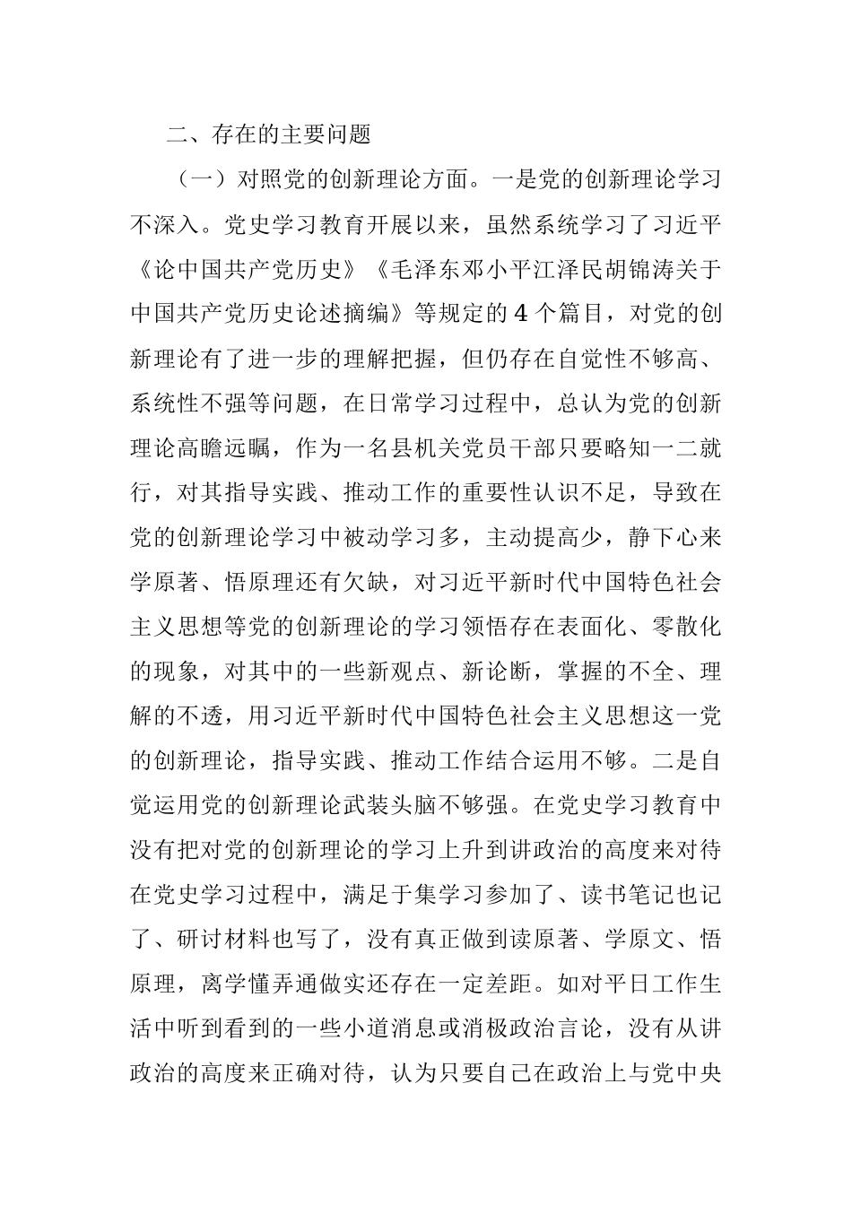 X县机关党员干部党史学习教育专题民主生活会个人对照检查材料.docx_第2页