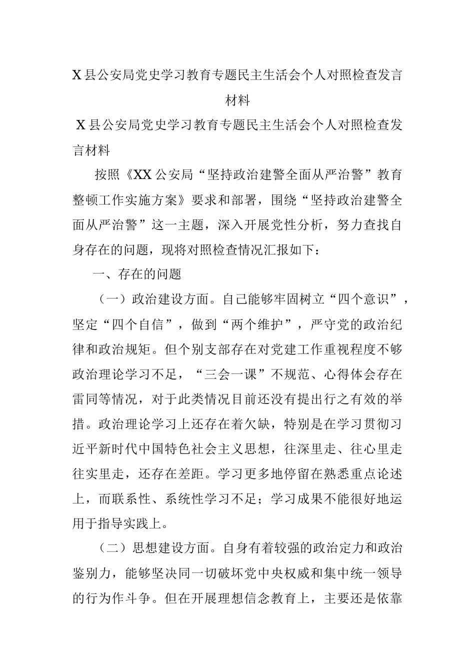 X县公安局党史学习教育专题民主生活会个人对照检查发言材料.docx_第1页