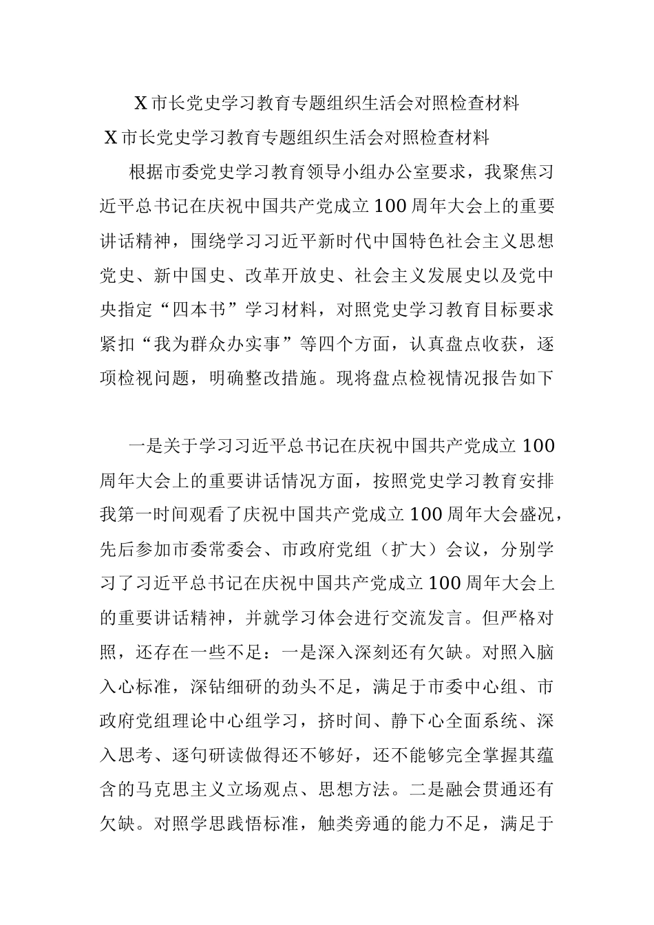 X市长党史学习教育专题组织生活会对照检查材料.docx_第1页