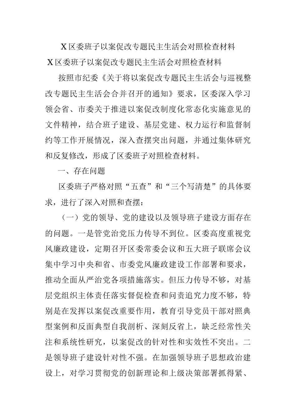 X区委班子以案促改专题民主生活会对照检查材料.docx_第1页