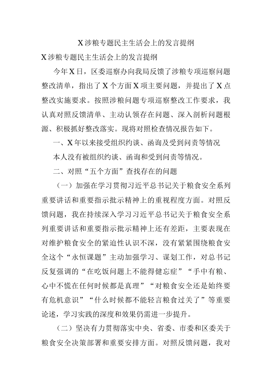 X涉粮专题民主生活会上的发言提纲.docx_第1页