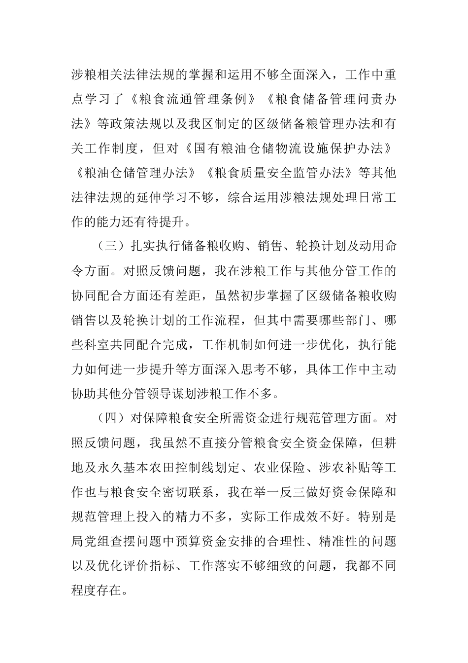 X涉粮专题民主生活会上的发言提纲.docx_第2页