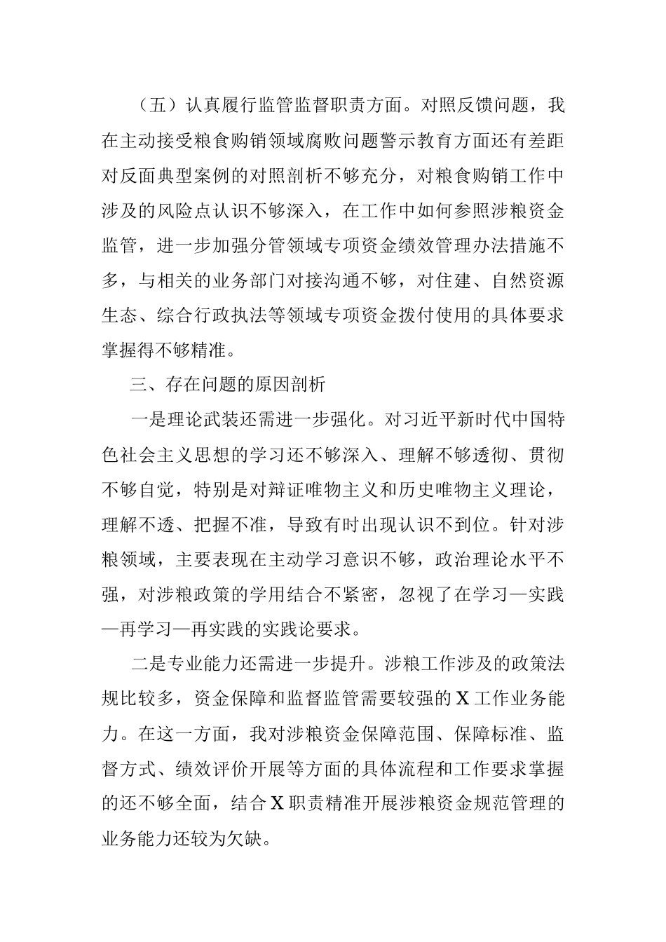 X涉粮专题民主生活会上的发言提纲.docx_第3页
