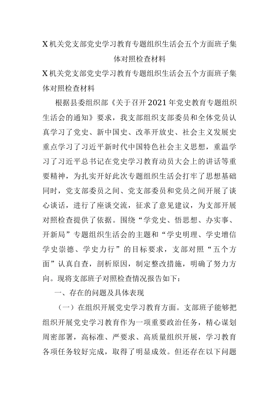 X机关党支部党史学习教育专题组织生活会五个方面班子集体对照检查材料.docx_第1页
