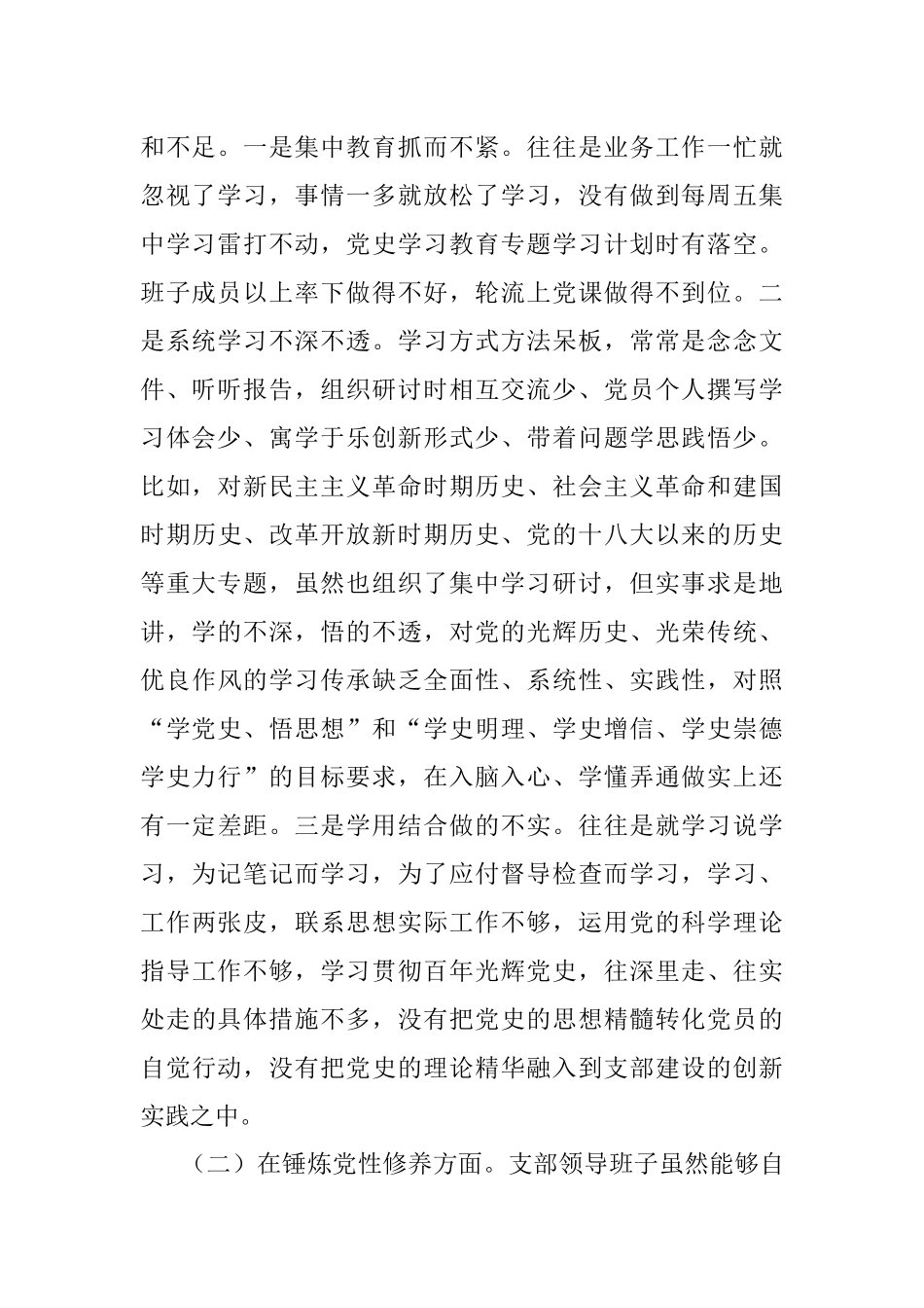 X机关党支部党史学习教育专题组织生活会五个方面班子集体对照检查材料.docx_第2页