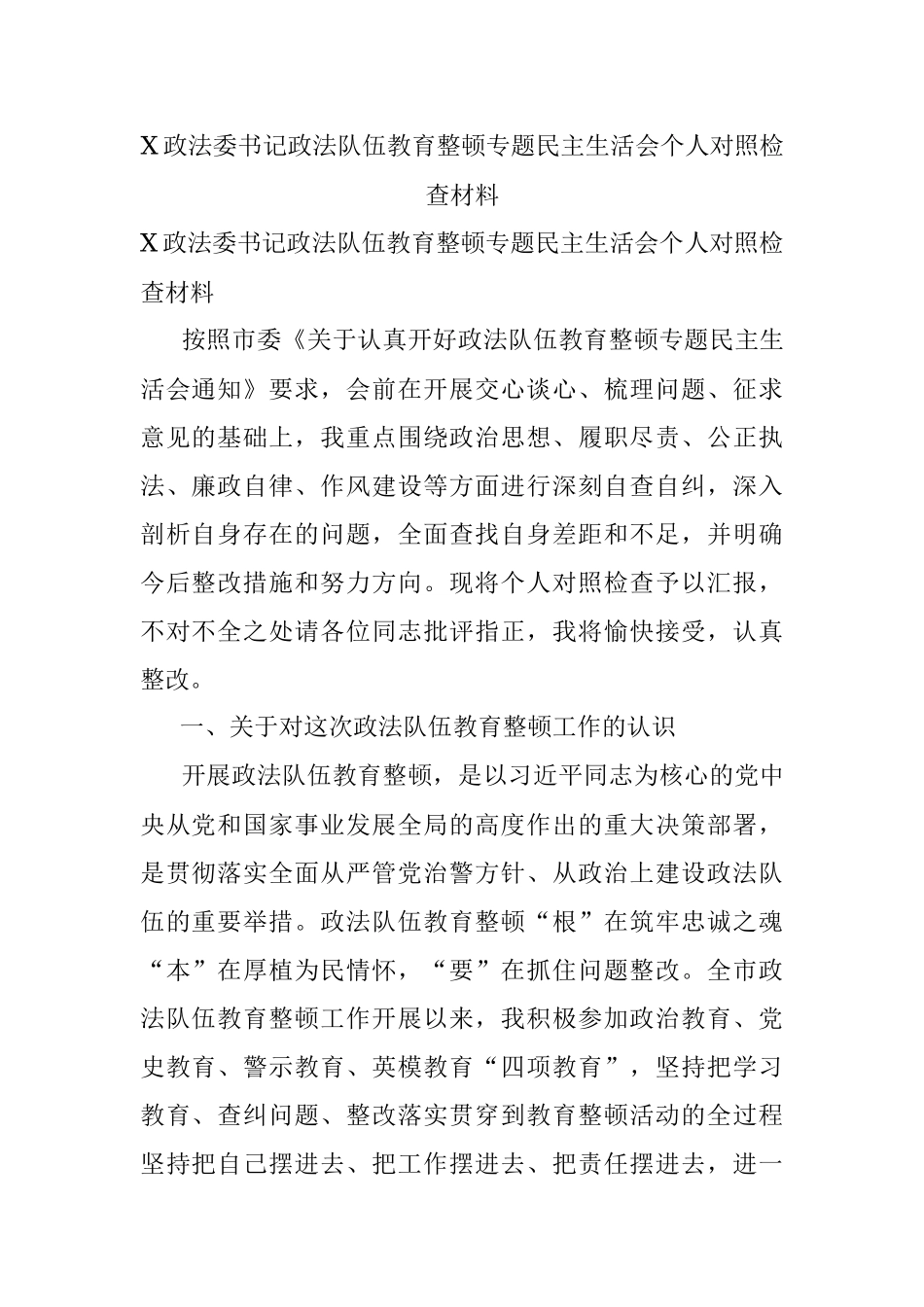 X政法委书记政法队伍教育整顿专题民主生活会个人对照检查材料.docx_第1页
