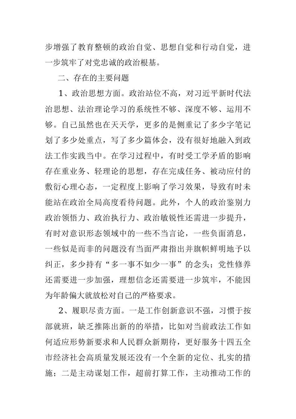 X政法委书记政法队伍教育整顿专题民主生活会个人对照检查材料.docx_第2页